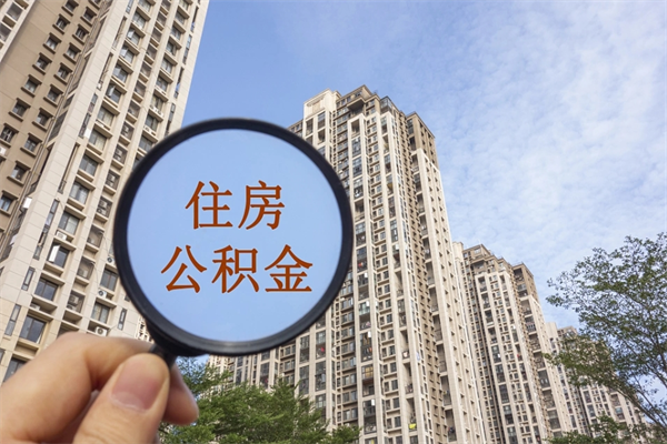 阿坝公积金当天取出（公积金当天取当天能到账吗）