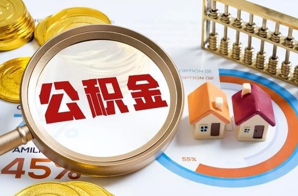 阿坝正式退休怎样领取公积金（退休公积金如何领取）