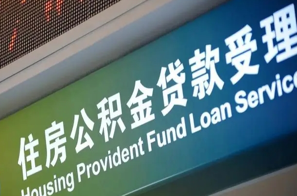 阿坝公积金封存取（住房公积金封存提取流程）