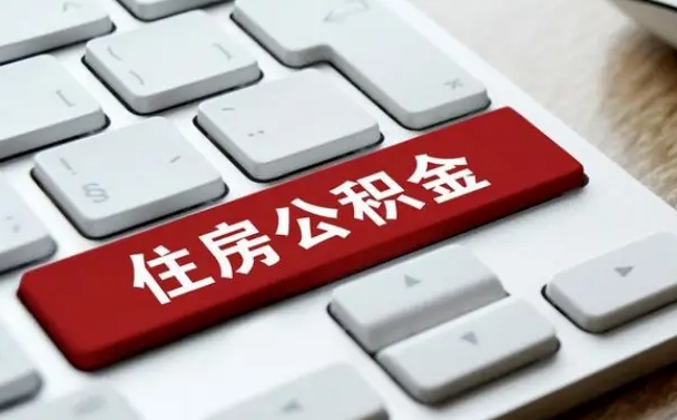 阿坝公积金代取按月（公积金代取怎么收费）