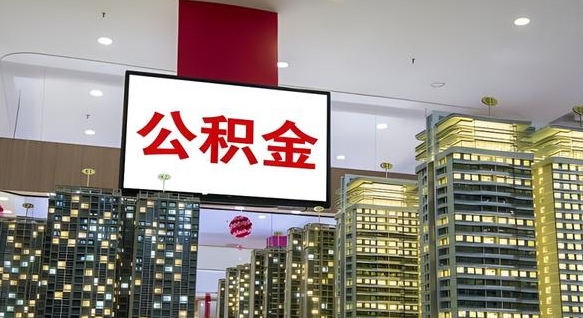阿坝离开取出公积金（离开城市公积金提取）