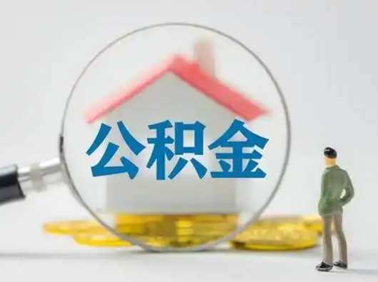 阿坝封存公积金提出（封存公积金提取流程2021）