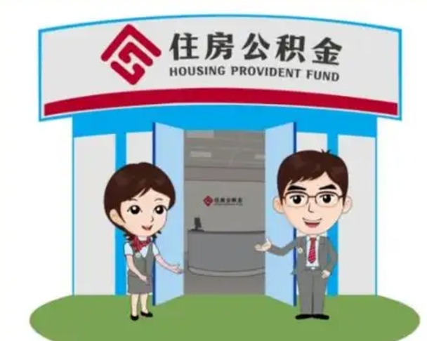 阿坝国管住房公积金怎么提（国管住房公积金提取流程）